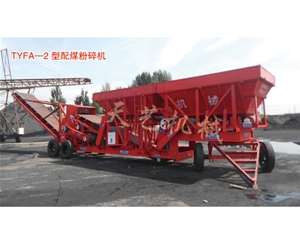 流動式粉碎機TYFA-2